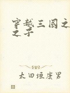 穿越三国之袁绍之子