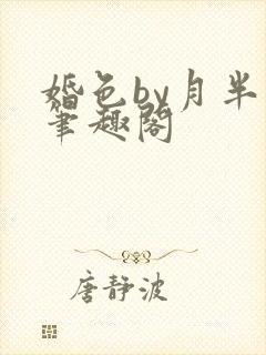 婚色by月半喵笔趣阁