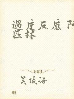 过度反应 阿司匹林