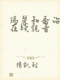 玛丽和乔治英剧在线观看