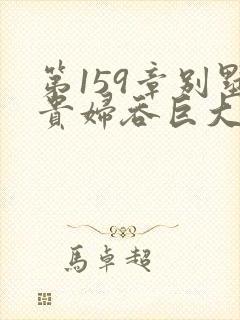 第159章别墅贵妇吞巨大小说