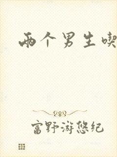 两个男生吃我胸