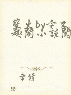 孽火by今又笔趣阁小说阅读