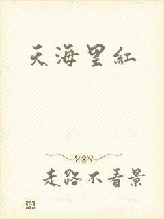 天海里红