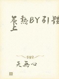 炙热BY引体向上