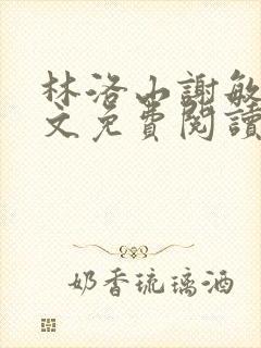 林洛山谢敏慧全文免费阅读笔趣阁