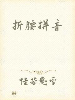 折腰拼音