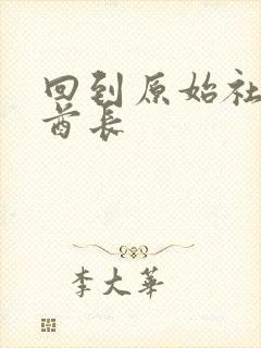 回到原始社会做酋长