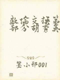 敌伦交换第11部分胡秀英