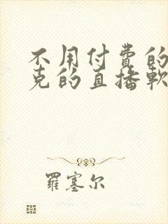 不用付费的打扑克的直播软件下载