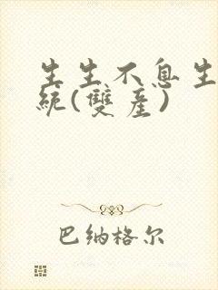 生生不息生子系统(双产)