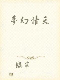 梦幻情天