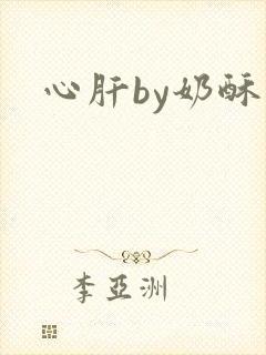 心肝by奶酥