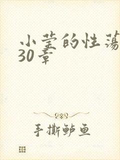 小莹的性荡生活30章
