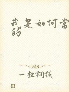 我是如何当神豪的