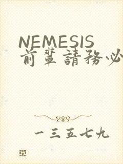 NEMESIS前辈请务必和我交往