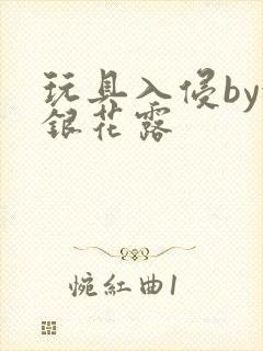 玩具入侵by金银花露