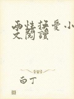 两性换爱小说全文阅读