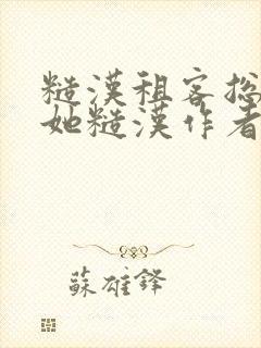 糙汉租客总是爱她糙汉作者玲珑塔