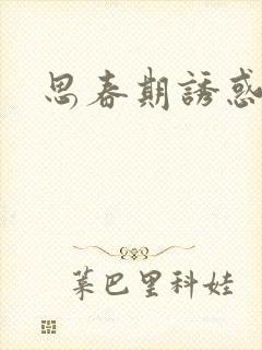 思春期诱惑漫画