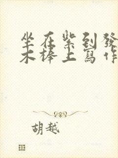 坐在紫到发黑的木棒上写作业