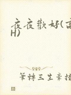 夜夜欢好(高 H)