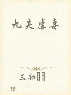 九夫虐妻