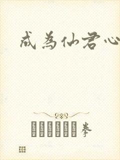 成为仙君心上蛟