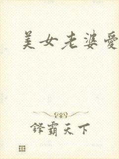 美女老婆爱上我