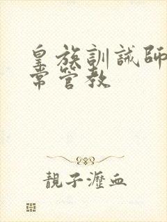 皇族训诫师的日常管教