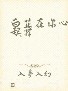 白芷在你心尖上起舞