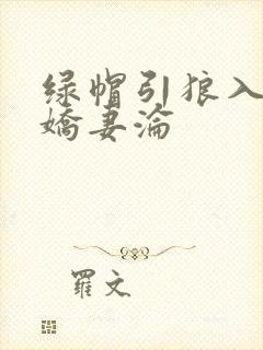 绿帽引狼入室之娇妻沦