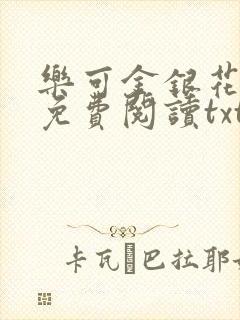 乐可金银花全文免费阅读txt