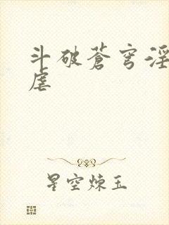 斗破苍穹淫宗肆虐