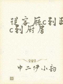从客厅c到卧室c到厨房