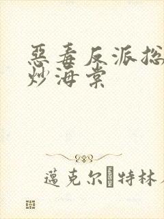 恶毒反派总被爆炒海棠