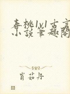 春桃1v1古言小说笔趣阁