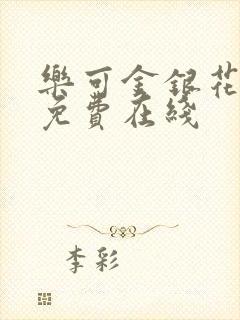 乐可金银花全文免费在线