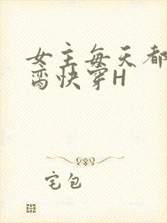 女主每天都在求脔快穿H