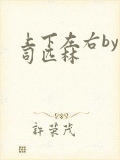 上下左右by阿司匹林