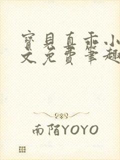 宝贝真乖小说全文免费笔趣阁