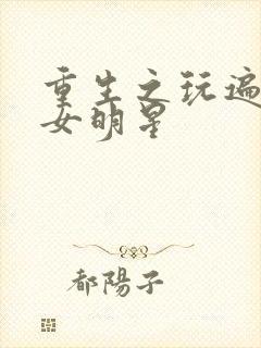 重生之玩遍香港女明星