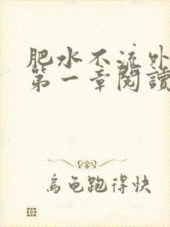 肥水不流外人田第一章阅读