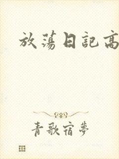 放荡日记高h