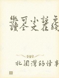 乐可小说免费阅读全文在线