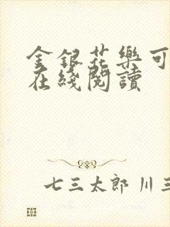 金银花乐可小说在线阅读