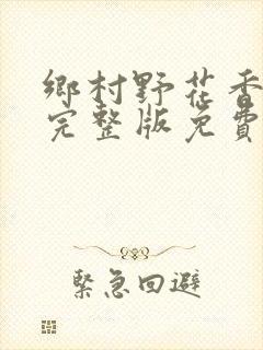 乡村野花香小说完整版免费阅读