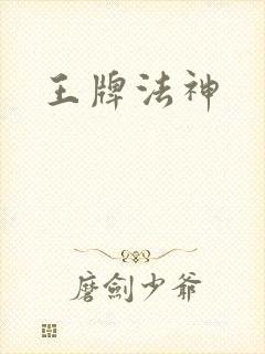 王牌法神