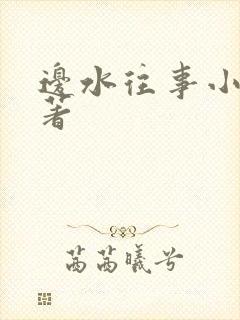 边水往事小说原著