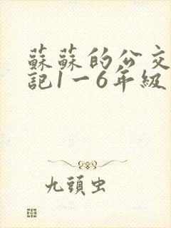 苏苏的公交车日记1一6年级